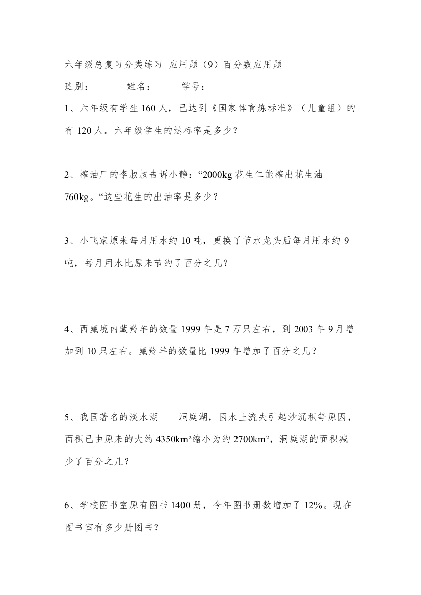 【精编】六年级总复习百分数应用题练习新课标人教版