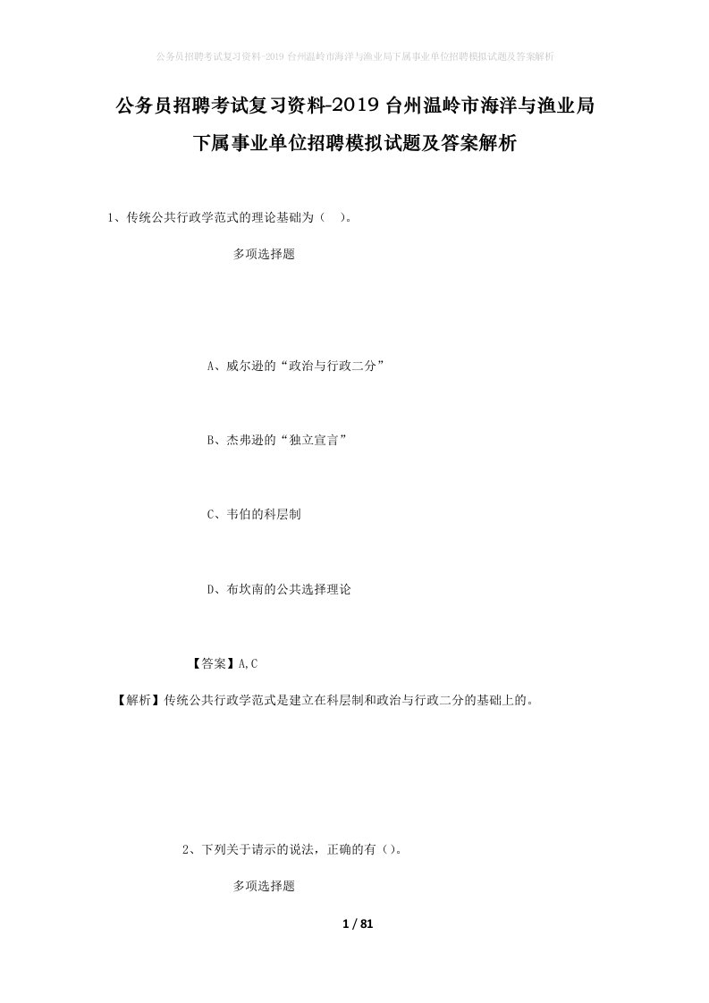 公务员招聘考试复习资料-2019台州温岭市海洋与渔业局下属事业单位招聘模拟试题及答案解析