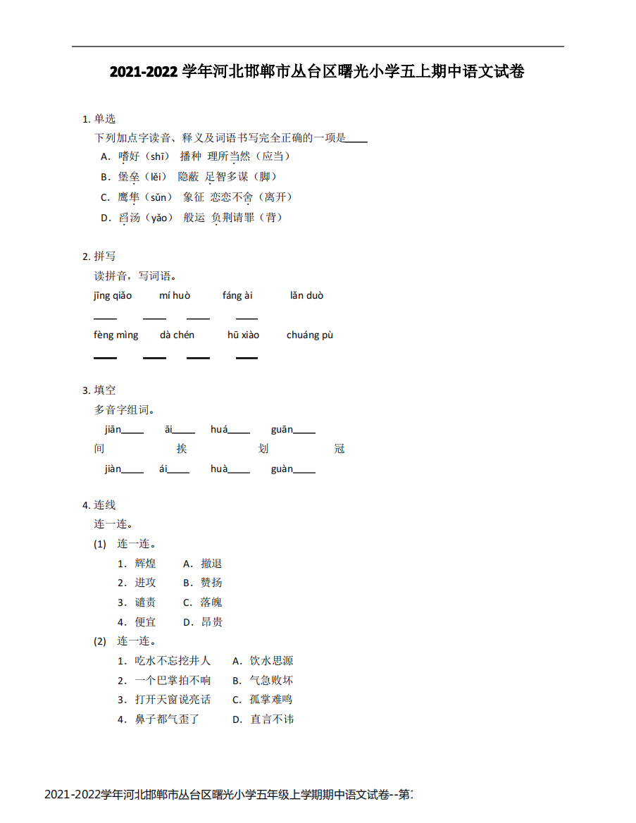 2021-2022学年河北邯郸市丛台区曙光小学五年级上学期期中语文试卷