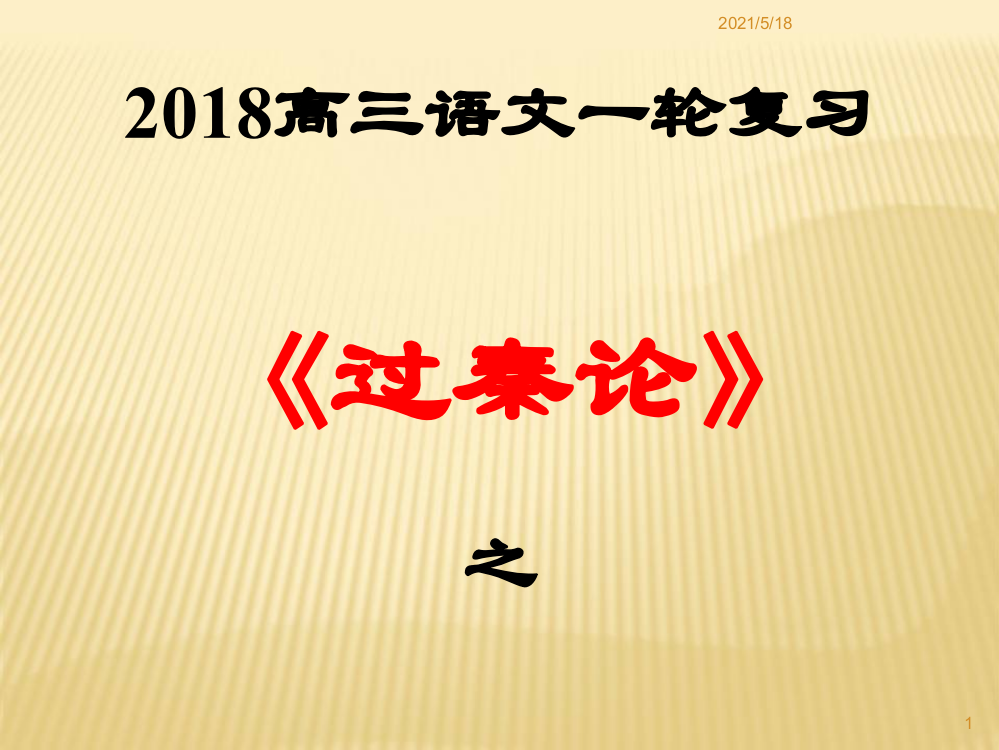 2018高三一轮复习《过秦论》复习