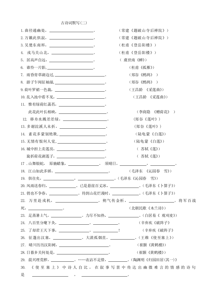 【小学中学教育精选】苏教版七年级下册古诗词默写(二)