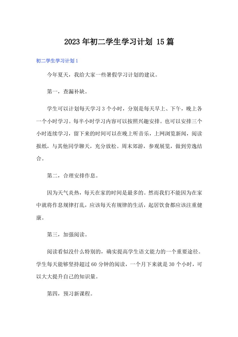 2023年初二学生学习计划