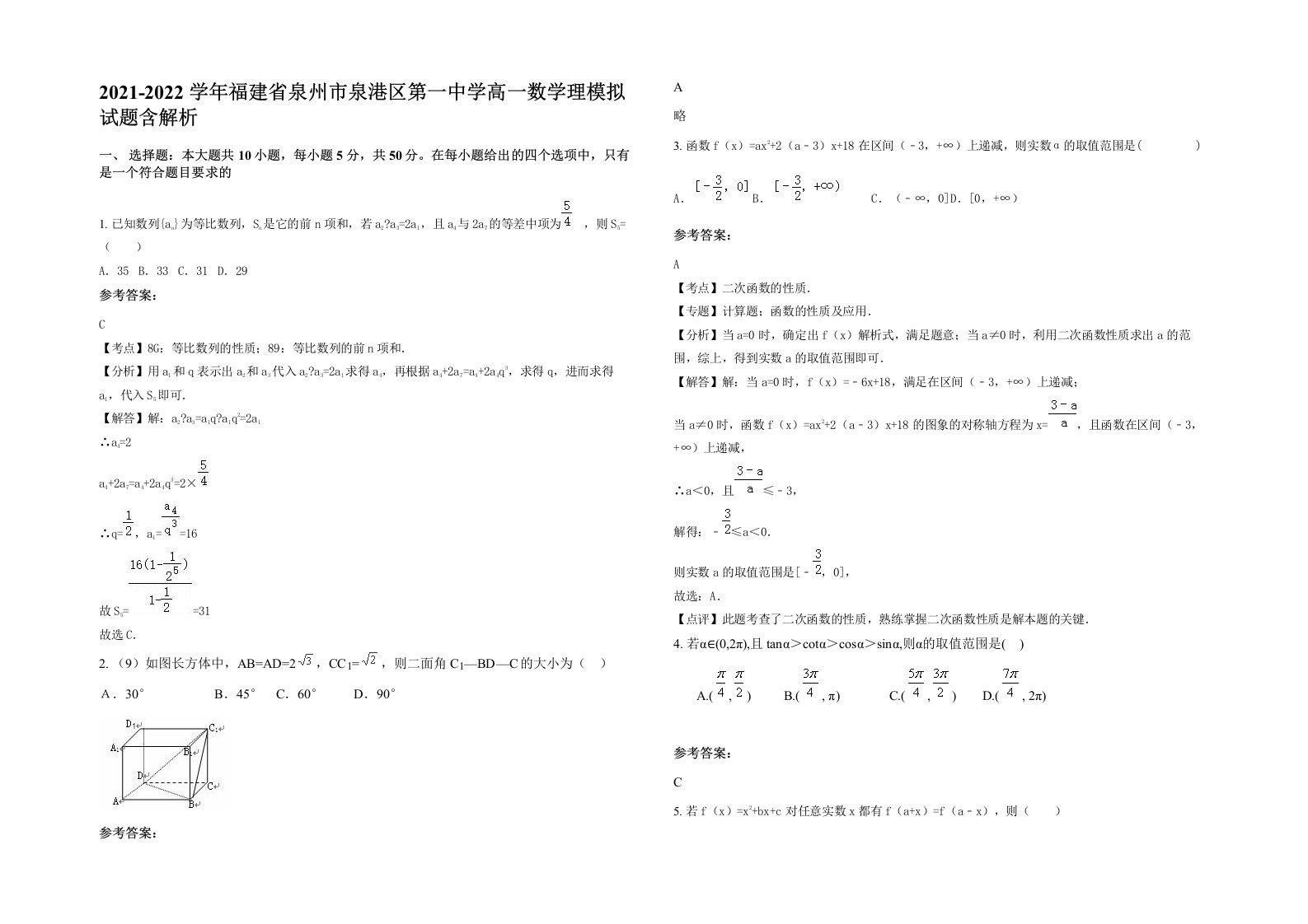 2021-2022学年福建省泉州市泉港区第一中学高一数学理模拟试题含解析