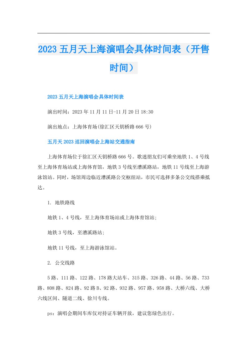 五月天上海演唱会具体时间表（开售时间）