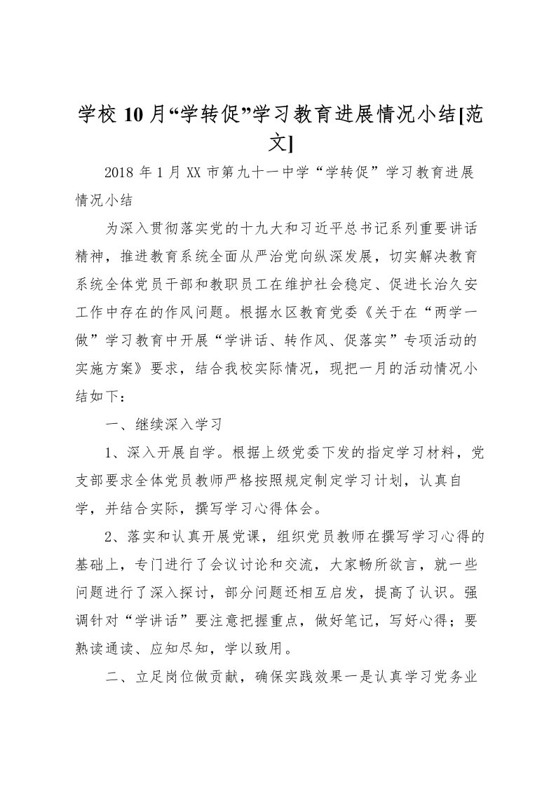 2022学校10月学转促学习教育进展情况小结[范文]