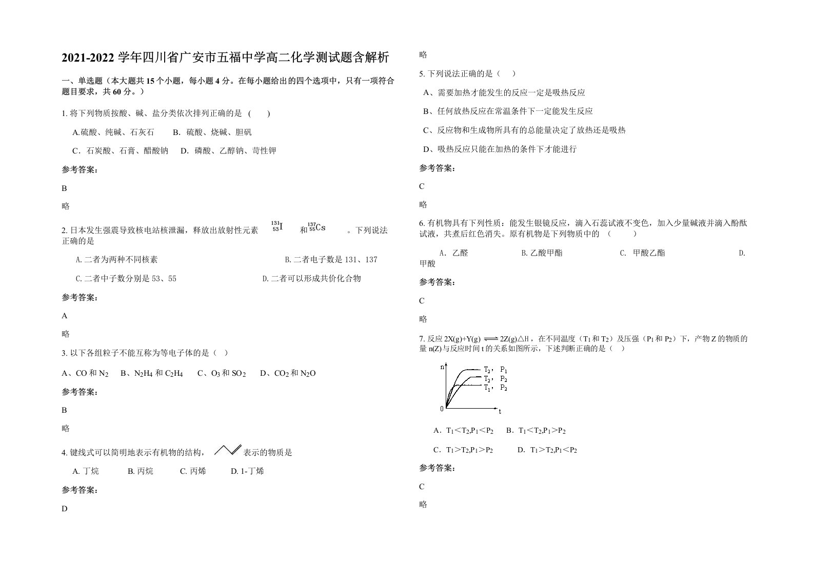 2021-2022学年四川省广安市五福中学高二化学测试题含解析