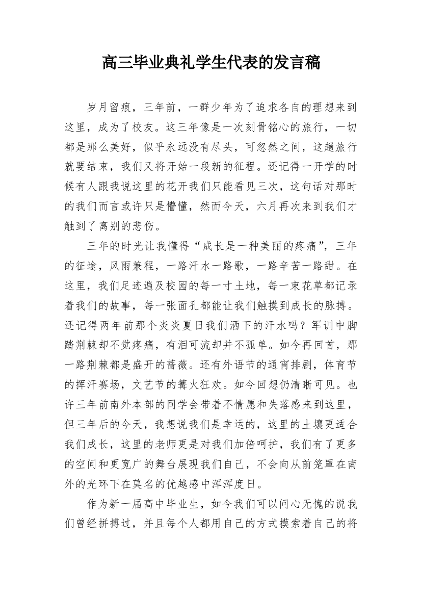 高三毕业典礼学生代表的发言稿_3