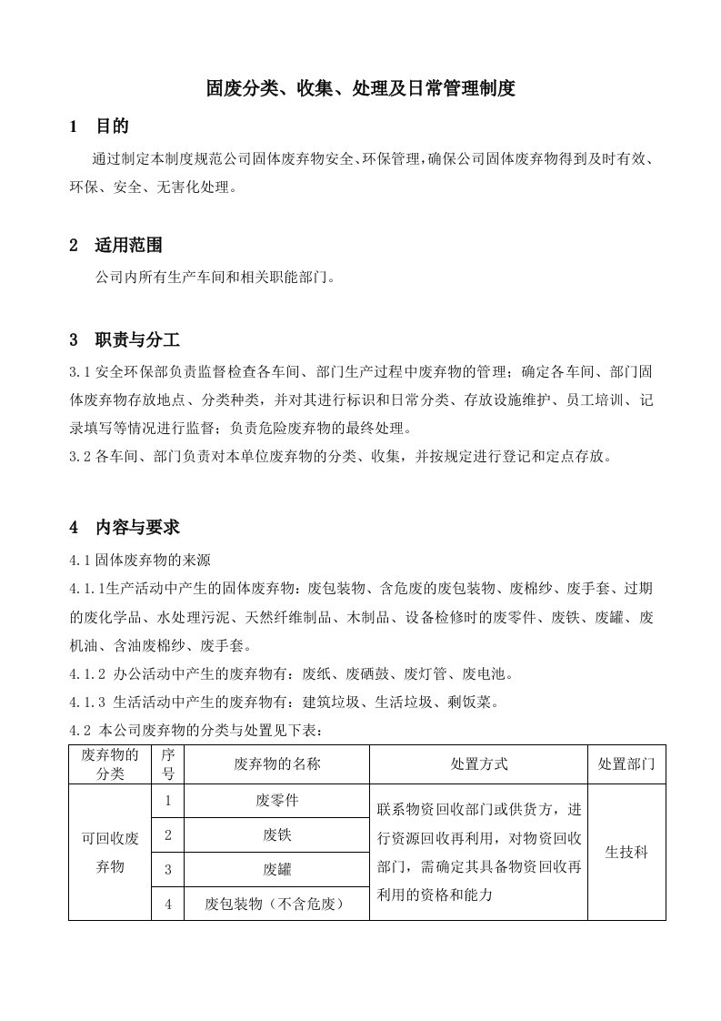 固废分类、收集、处理管理制度