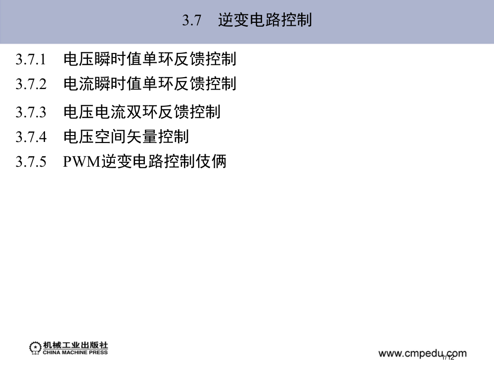 《现代电力电子技术》林渭勋17省公开课金奖全国赛课一等奖微课获奖PPT课件