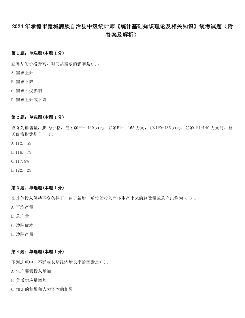 2024年承德市宽城满族自治县中级统计师《统计基础知识理论及相关知识》统考试题（附答案及解析）