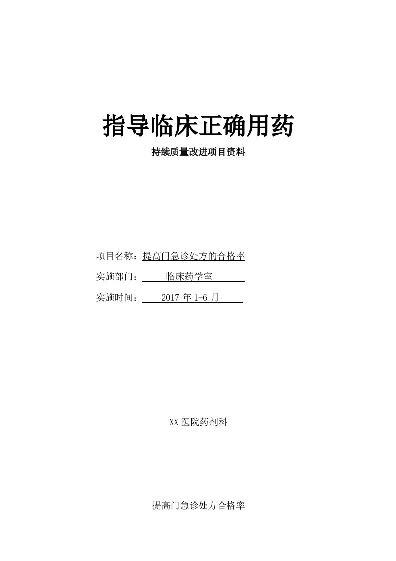 临床合理用药持续质量改进(处方点评)