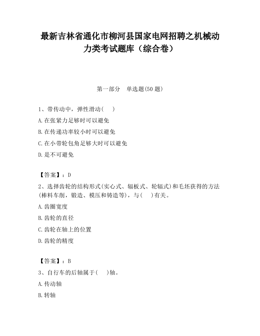 最新吉林省通化市柳河县国家电网招聘之机械动力类考试题库（综合卷）