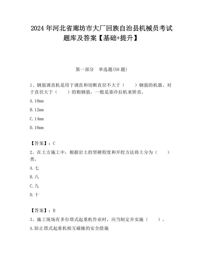 2024年河北省廊坊市大厂回族自治县机械员考试题库及答案【基础+提升】