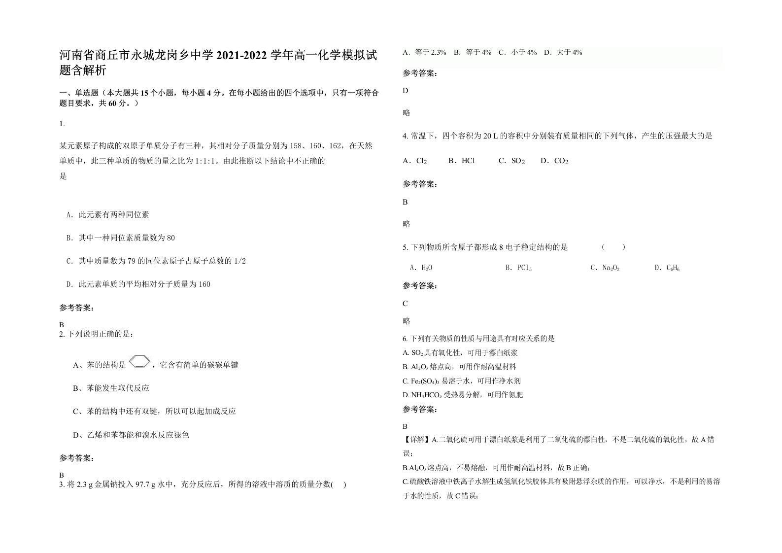 河南省商丘市永城龙岗乡中学2021-2022学年高一化学模拟试题含解析