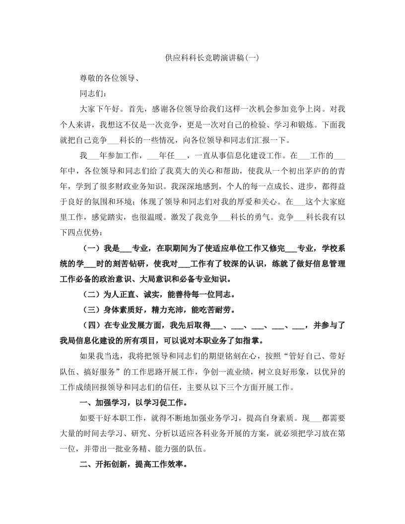 供应科科长竞聘演讲稿(一)