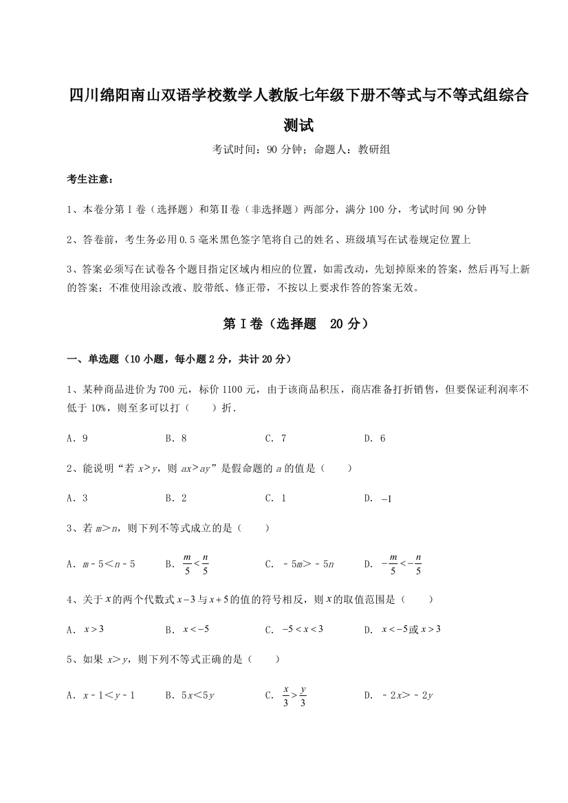 小卷练透四川绵阳南山双语学校数学人教版七年级下册不等式与不等式组综合测试试卷（解析版含答案）