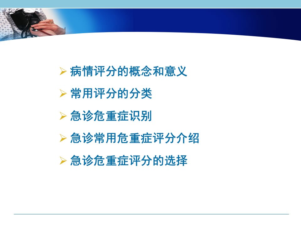 医学专题5急诊病情评估评分在急诊中的应用周荣斌