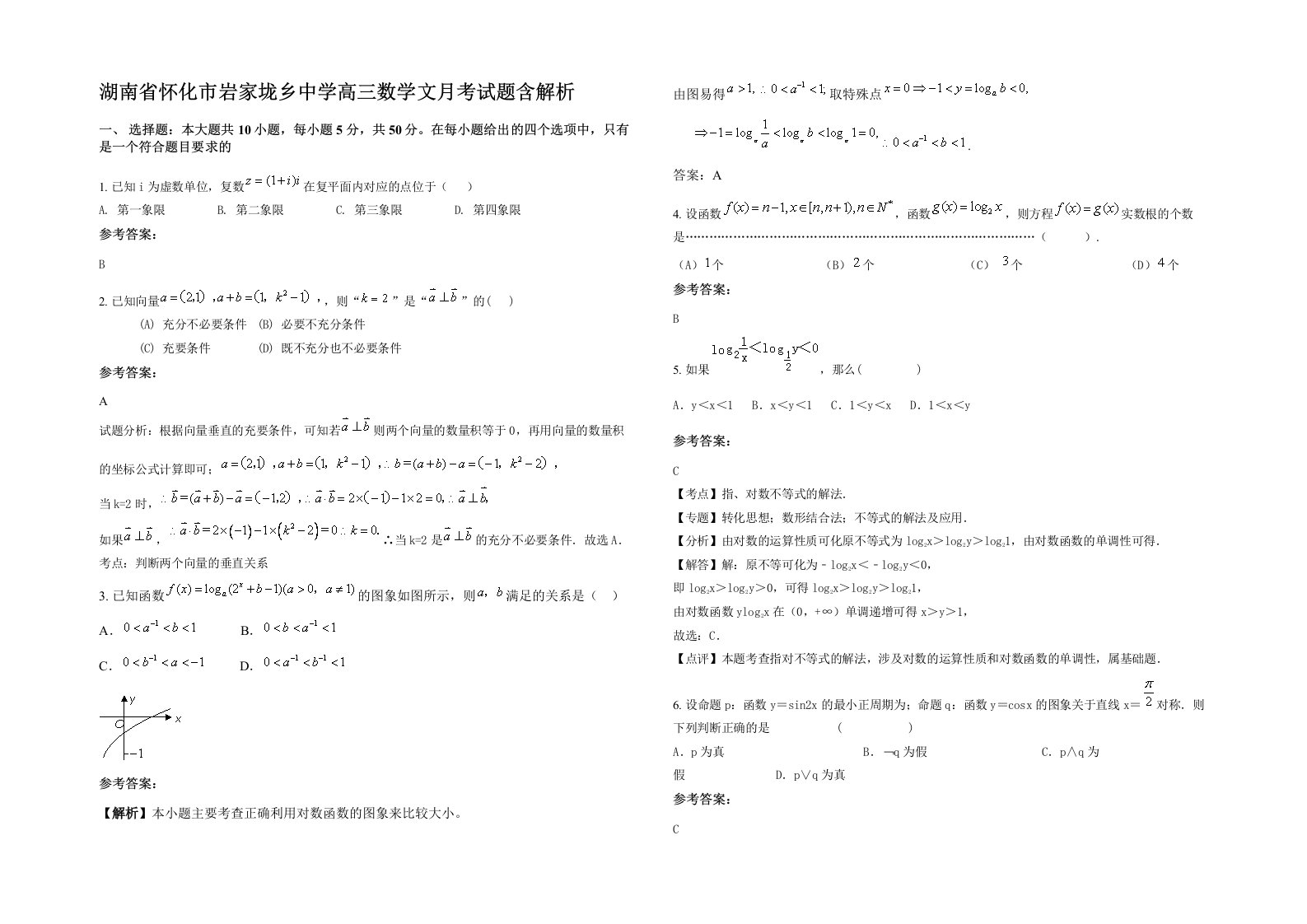 湖南省怀化市岩家垅乡中学高三数学文月考试题含解析