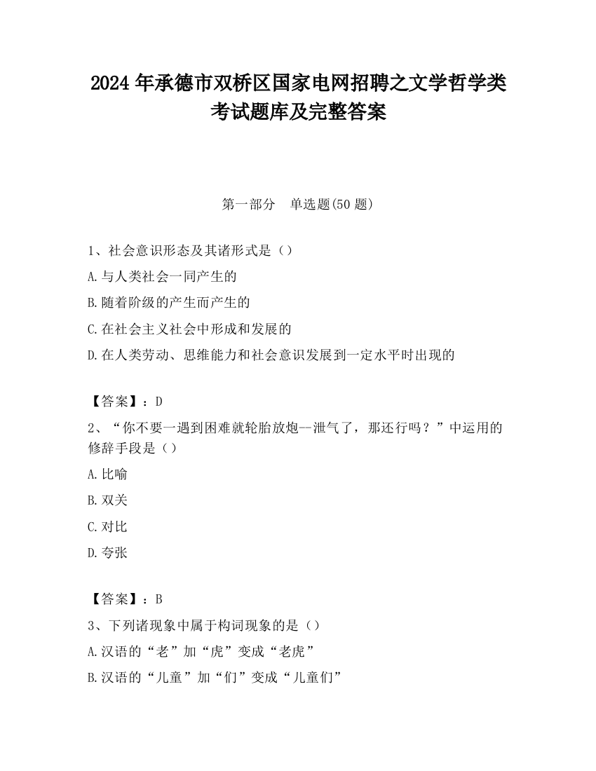 2024年承德市双桥区国家电网招聘之文学哲学类考试题库及完整答案