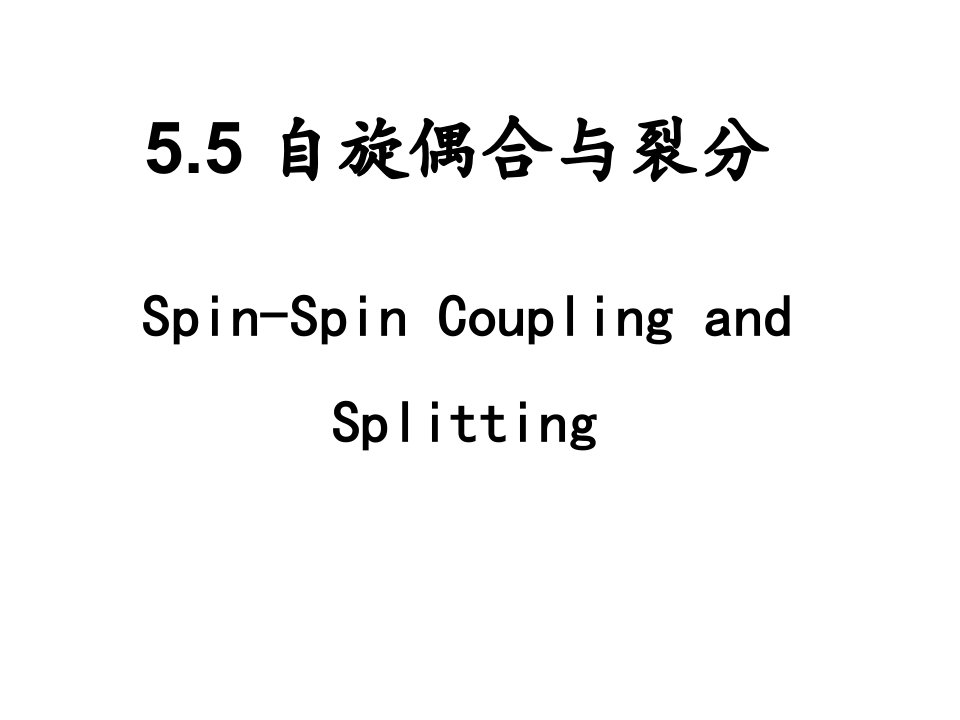 清华课件材料研究与测试方法6核磁共振氢谱