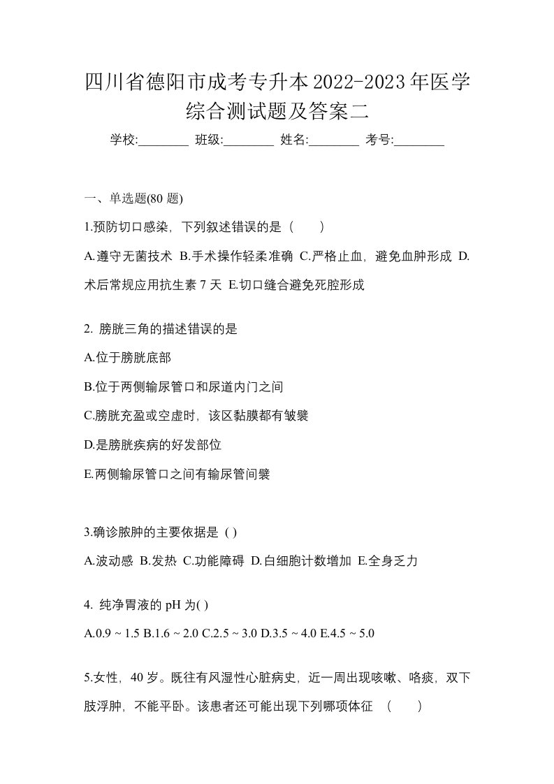 四川省德阳市成考专升本2022-2023年医学综合测试题及答案二