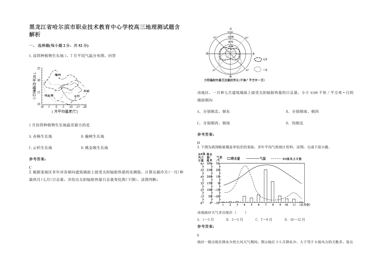 黑龙江省哈尔滨市职业技术教育中心学校高三地理测试题含解析