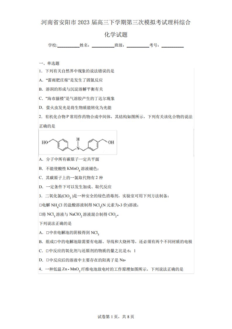 河南省安阳市2023届高三下学期第三次模拟考试理科综合化学试题