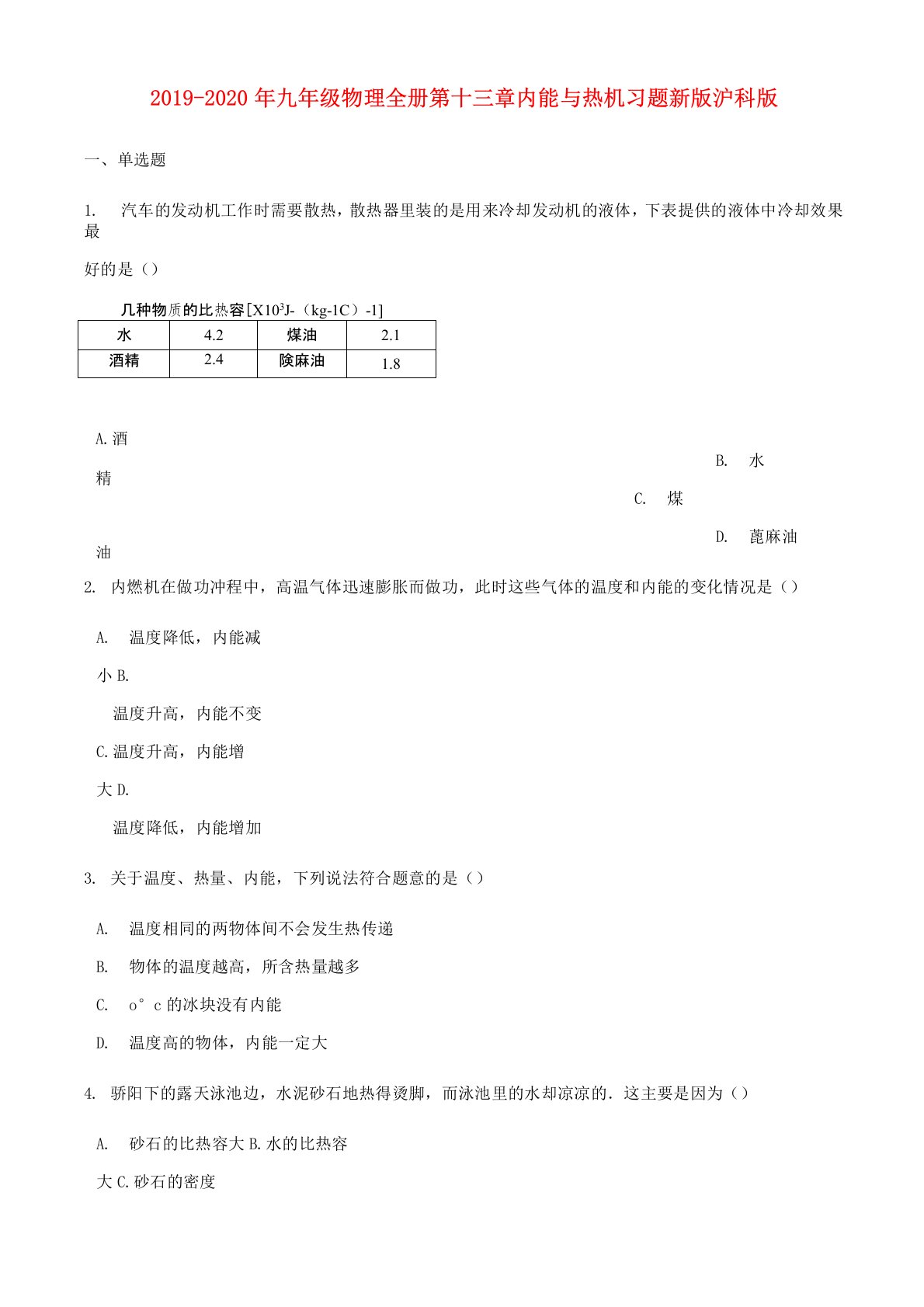 2019-2020年九年级物理全册第十三章内能与热机习题新版沪科版