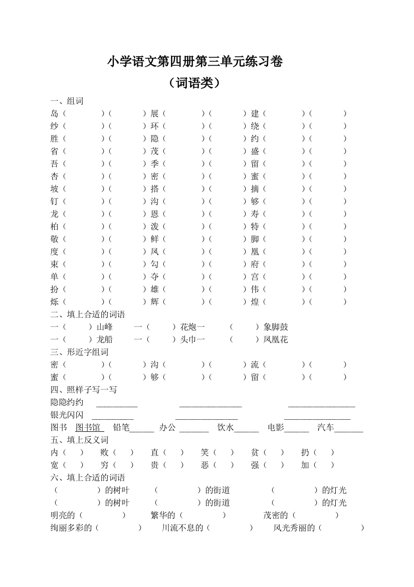 小学语文第四册第三单元练习卷