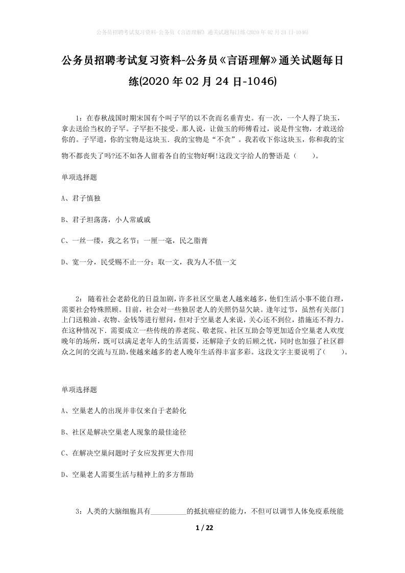 公务员招聘考试复习资料-公务员言语理解通关试题每日练2020年02月24日-1046