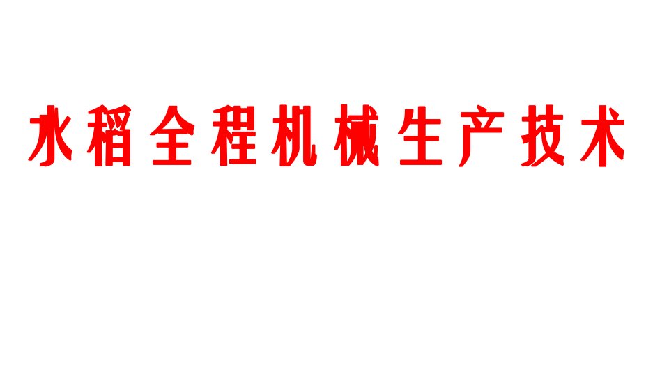 水稻全程机械化生产技术ppt课件