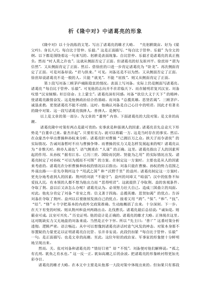 析《隆中对》中诸葛亮的形象-