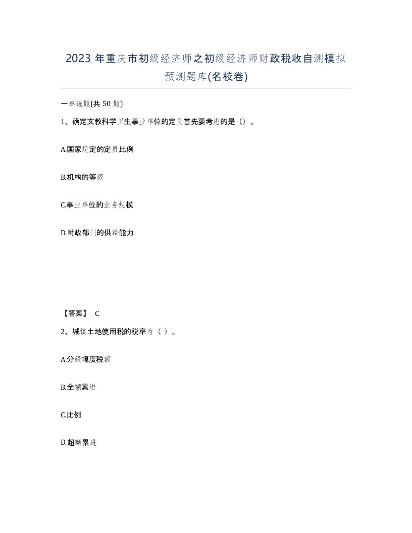 2023年重庆市初级经济师之初级经济师财政税收自测模拟预测题库名校卷