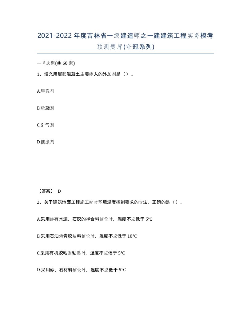 2021-2022年度吉林省一级建造师之一建建筑工程实务模考预测题库夺冠系列