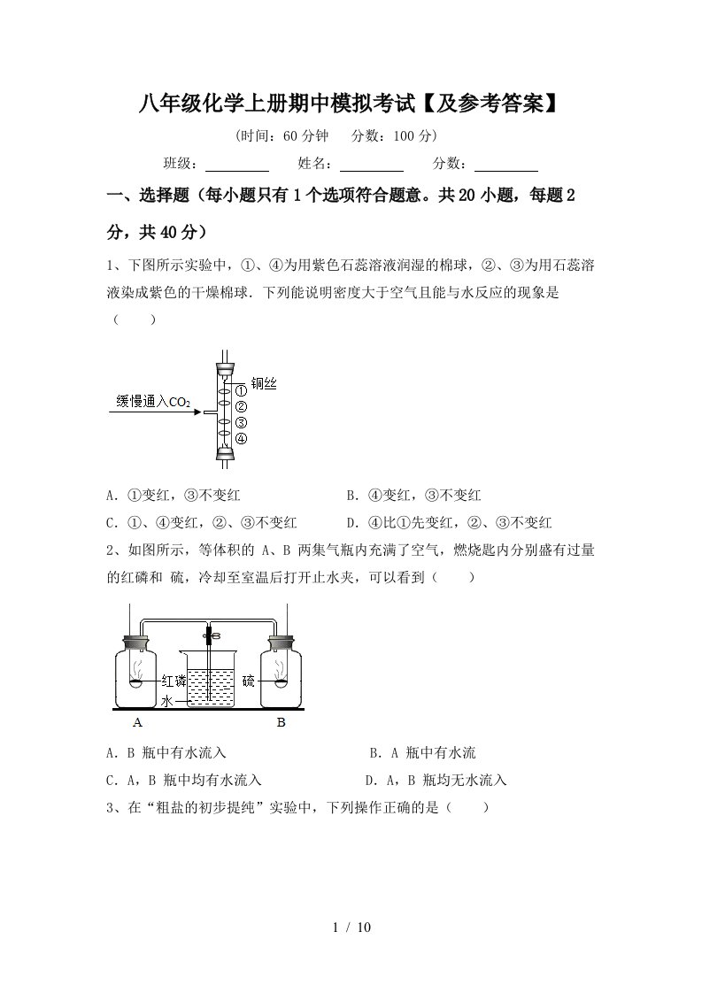 八年级化学上册期中模拟考试及参考答案