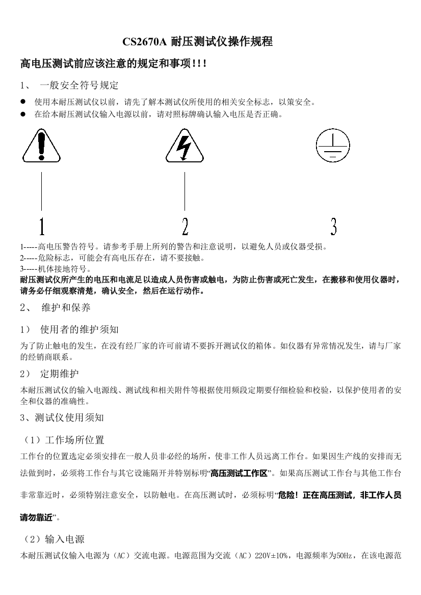 CSA耐压测试仪简易操作规程与说明