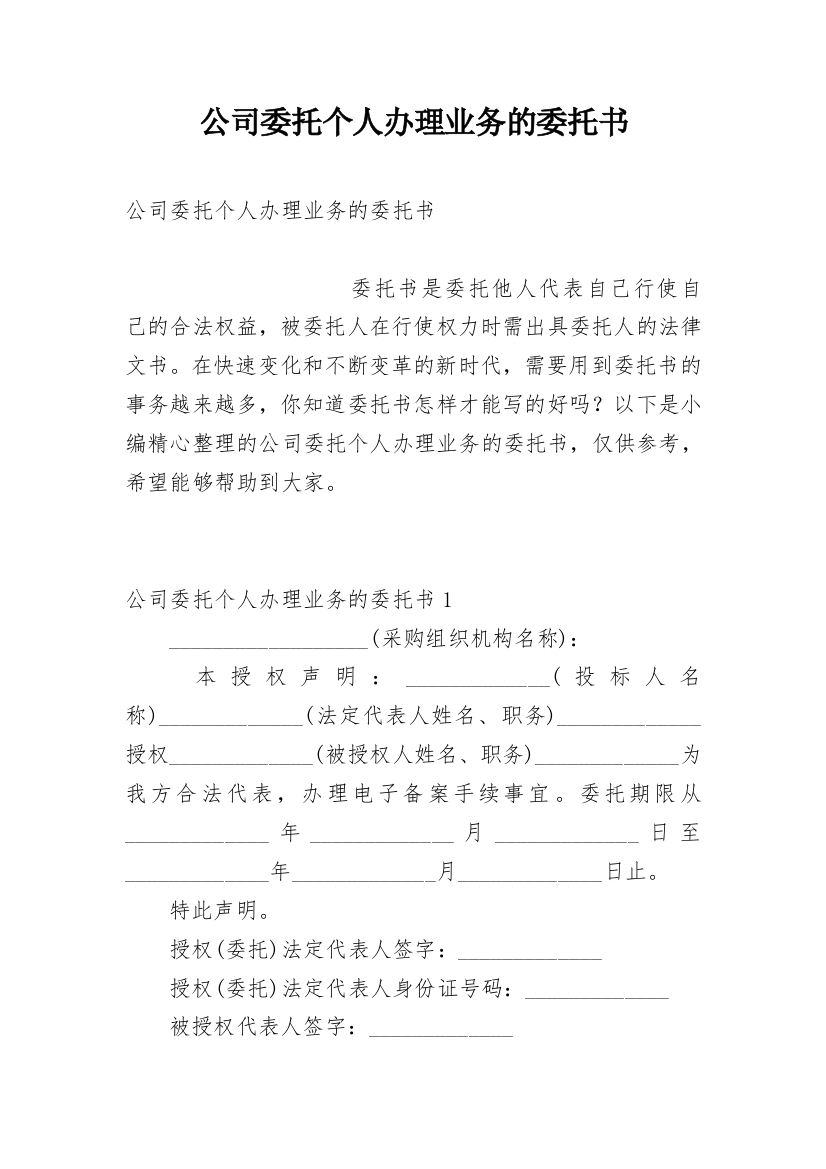 公司委托个人办理业务的委托书_2