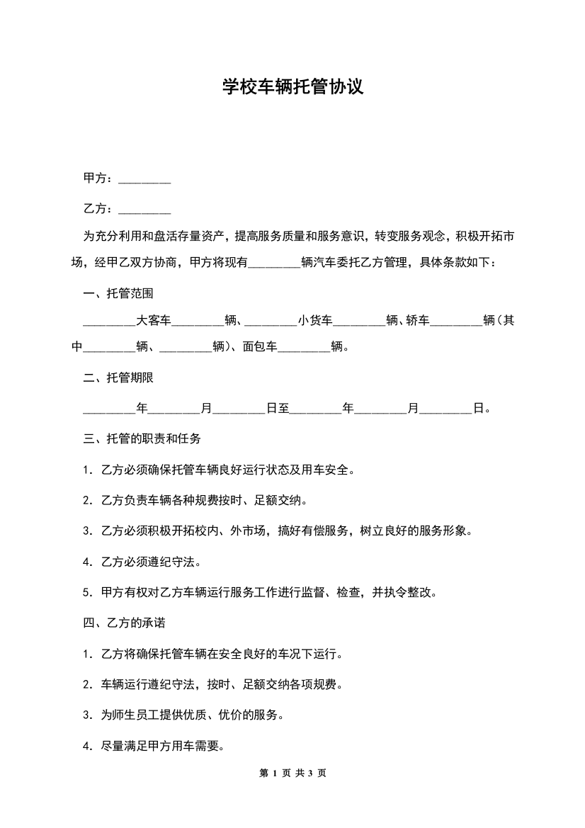 学校车辆托管协议