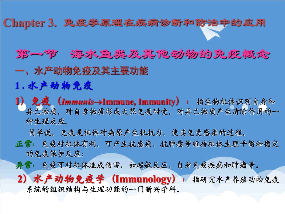 企业诊断-第三章免疫学原理在疾病诊断和防治中的应用海南省首届科技