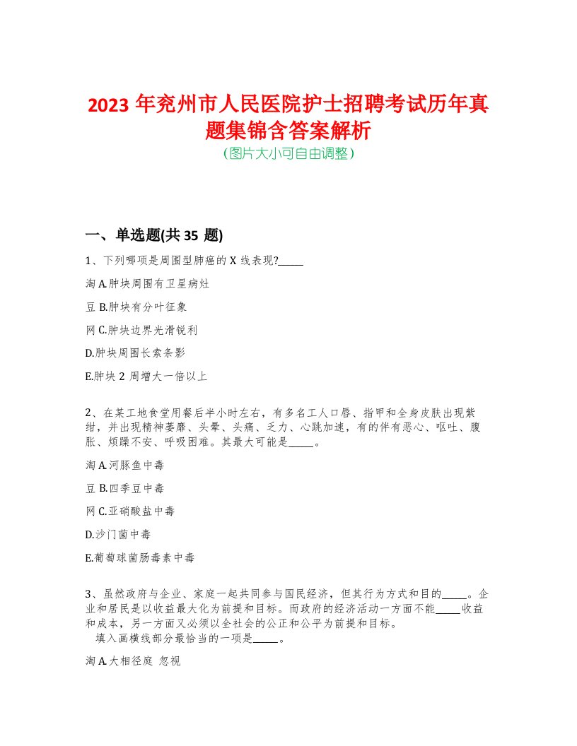 2023年兖州市人民医院护士招聘考试历年真题集锦含答案解析-0