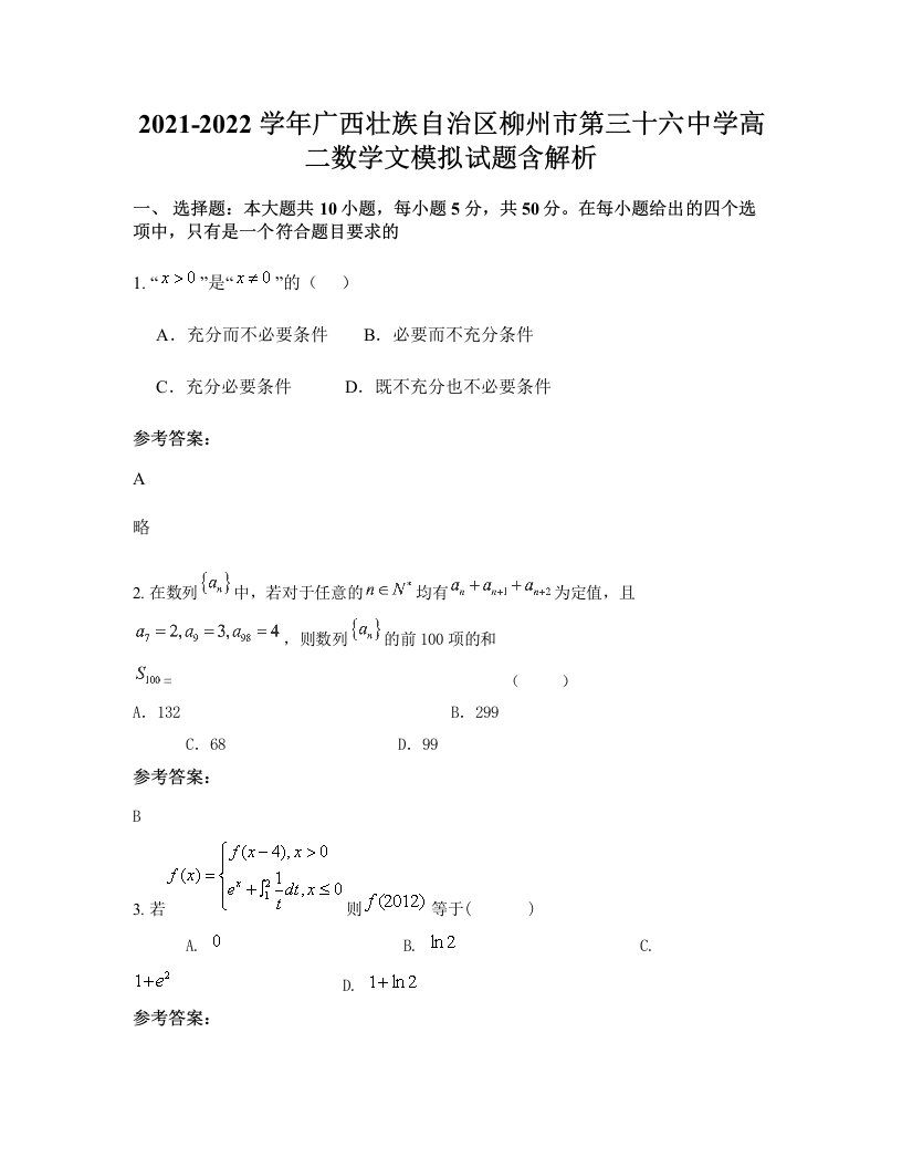 2021-2022学年广西壮族自治区柳州市第三十六中学高二数学文模拟试题含解析