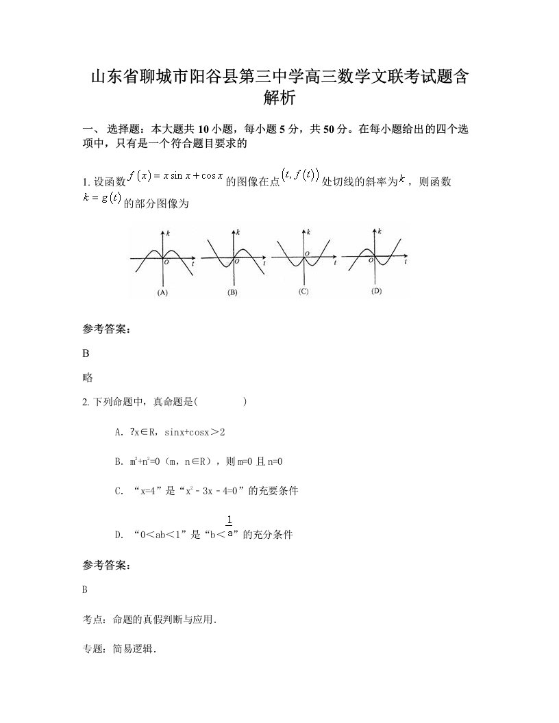 山东省聊城市阳谷县第三中学高三数学文联考试题含解析