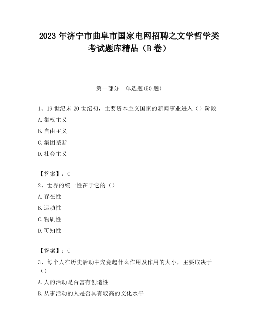 2023年济宁市曲阜市国家电网招聘之文学哲学类考试题库精品（B卷）