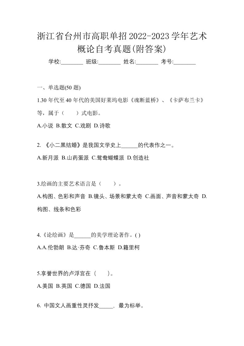 浙江省台州市高职单招2022-2023学年艺术概论自考真题附答案