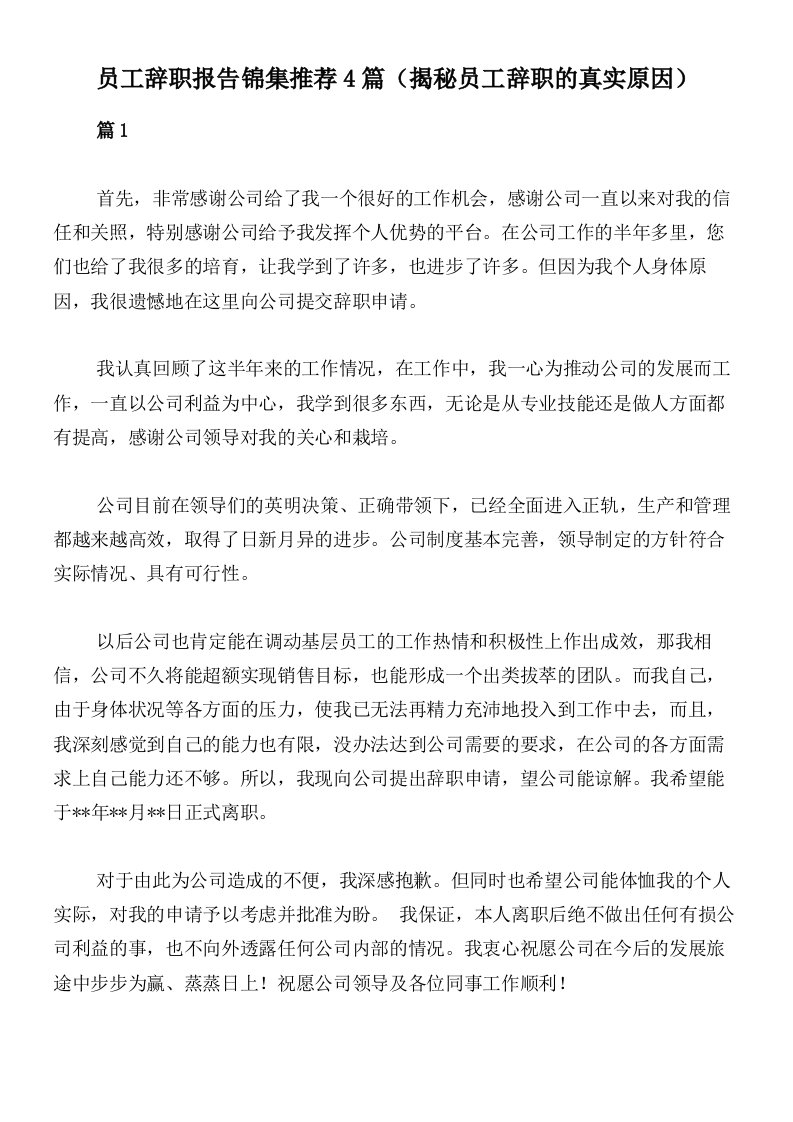 员工辞职报告锦集推荐4篇（揭秘员工辞职的真实原因）