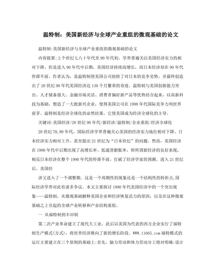 温特制：美国新经济与全球产业重组的微观基础的论文