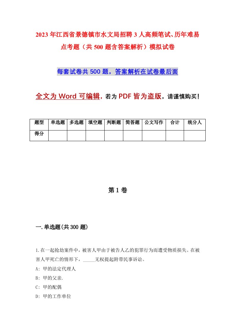 2023年江西省景德镇市水文局招聘3人高频笔试历年难易点考题共500题含答案解析模拟试卷