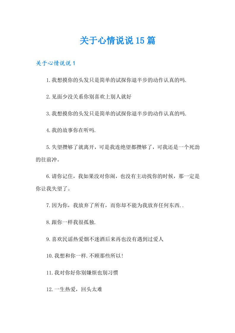 关于心情说说15篇