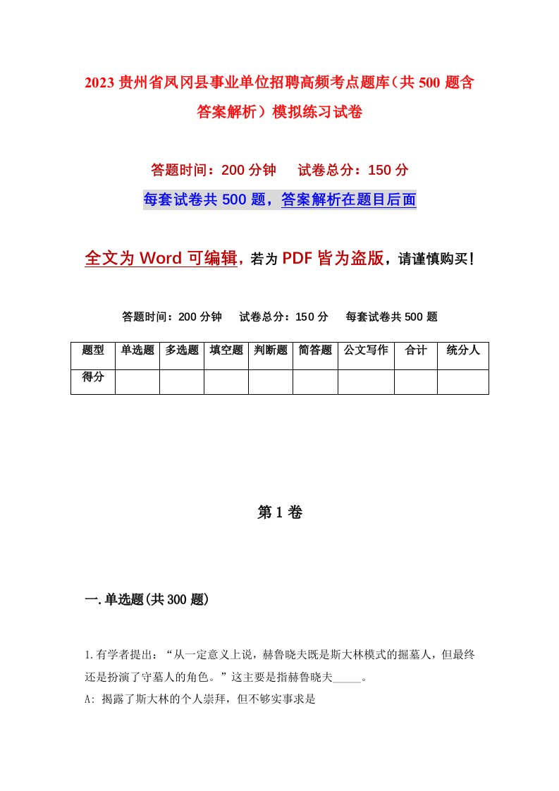 2023贵州省凤冈县事业单位招聘高频考点题库共500题含答案解析模拟练习试卷