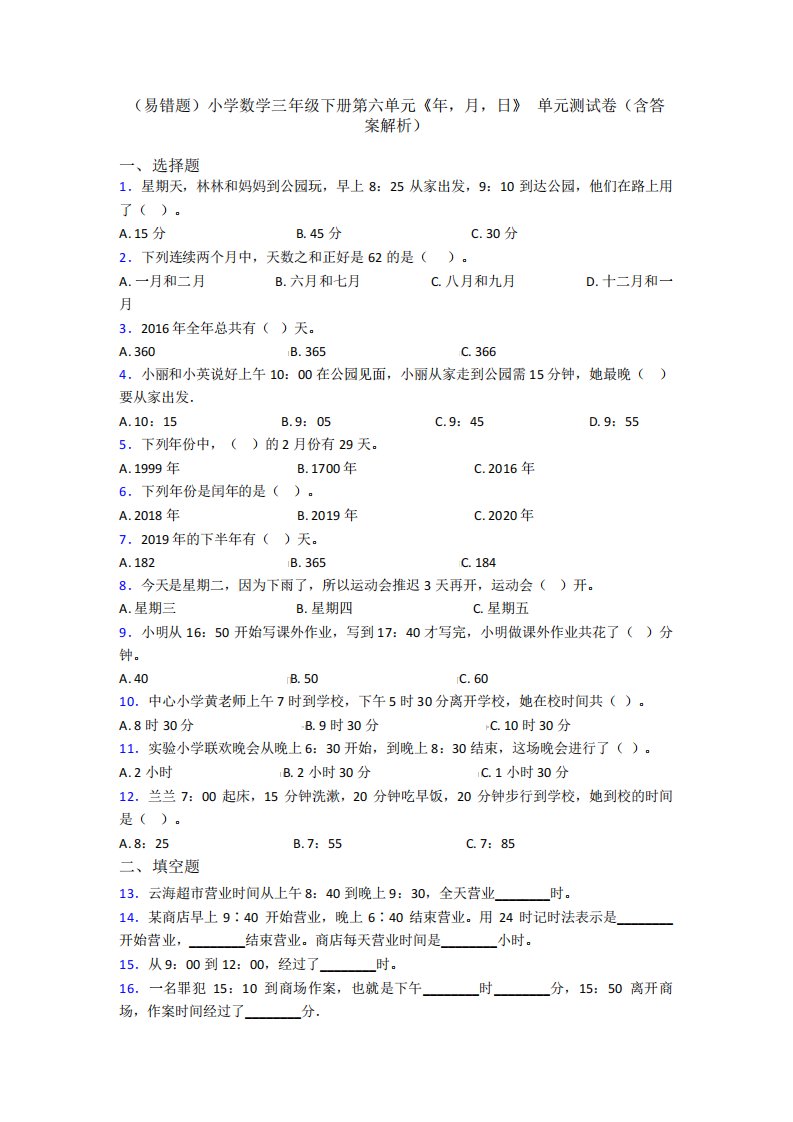 (易错题)小学数学三年级下册第六单元《年,月,日》